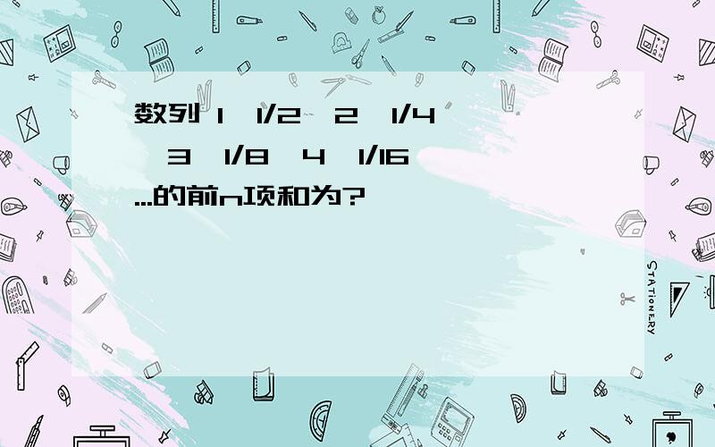 数列 1*1/2,2*1/4,3*1/8,4*1/16,...的前n项和为?