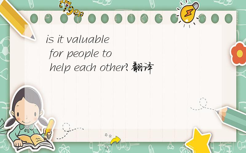 is it valuable for people to help each other?翻译