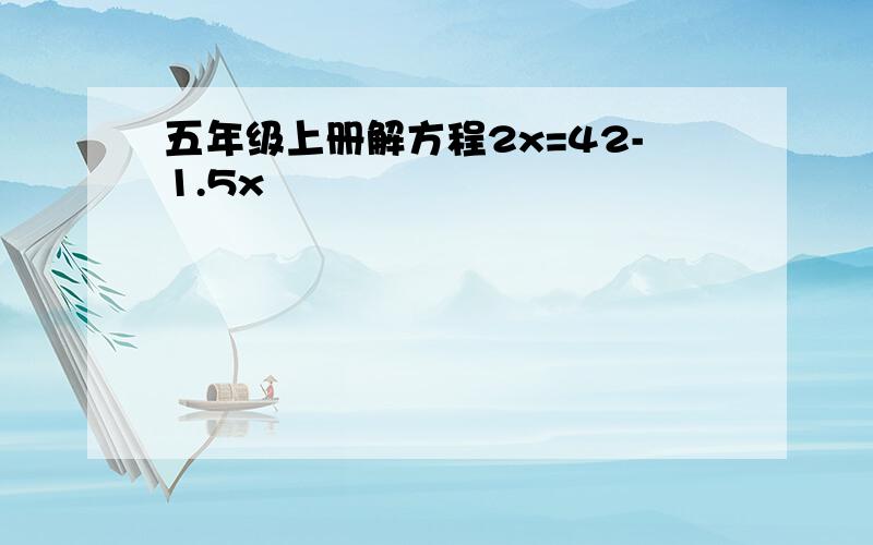 五年级上册解方程2x=42-1.5x