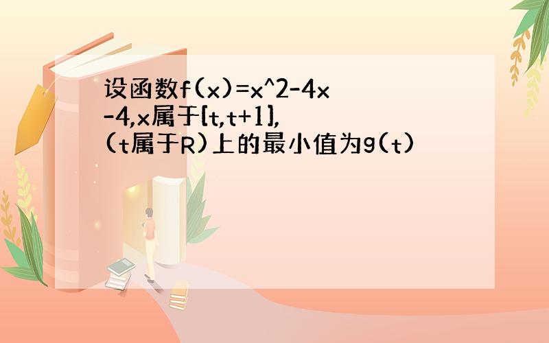 设函数f(x)=x^2-4x-4,x属于[t,t+1],(t属于R)上的最小值为g(t)