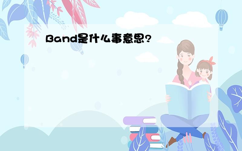 Band是什么事意思?