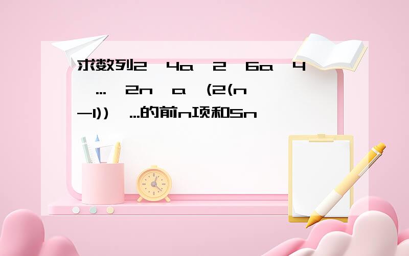 求数列2,4a^2,6a^4,...,2n*a^(2(n-1)),...的前n项和Sn