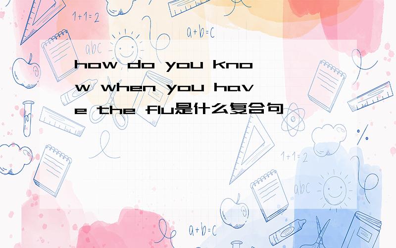 how do you know when you have the flu是什么复合句