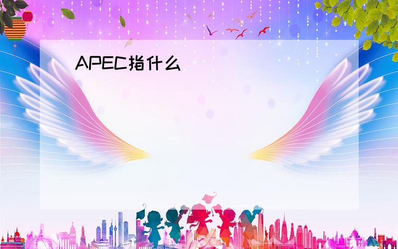 APEC指什么