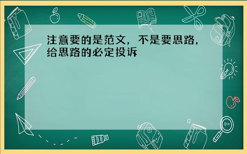 注意要的是范文，不是要思路，给思路的必定投诉