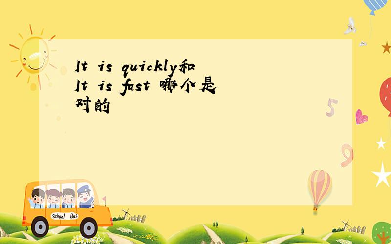 It is quickly和It is fast 哪个是对的