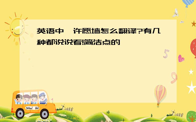 英语中,许愿墙怎么翻译?有几种都说说看!简洁点的