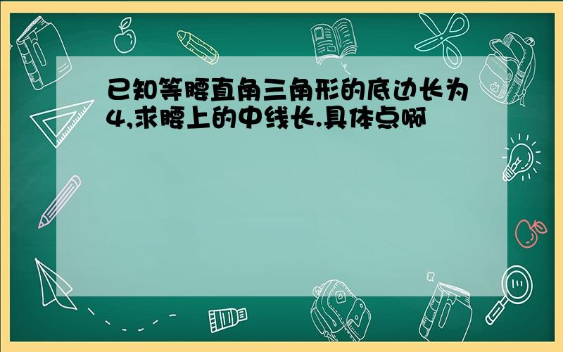 已知等腰直角三角形的底边长为4,求腰上的中线长.具体点啊