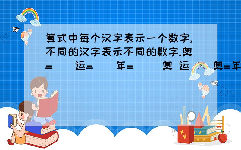 算式中每个汉字表示一个数字,不同的汉字表示不同的数字.奥=（）运=（）年=（） 奥 运 × 奥=年年年