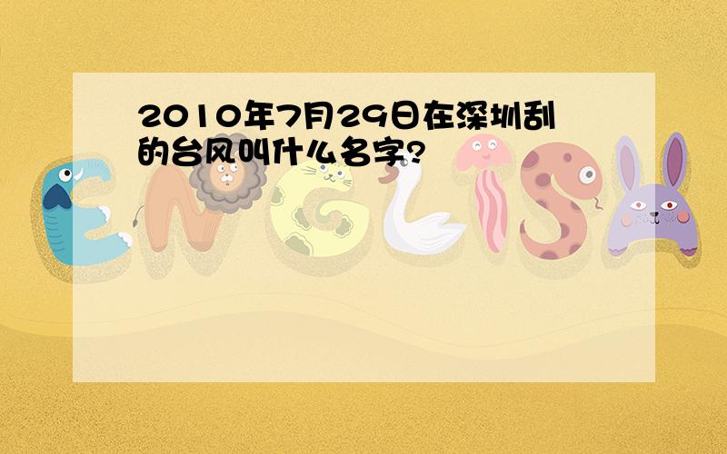 2010年7月29日在深圳刮的台风叫什么名字?