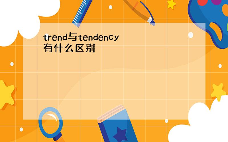 trend与tendency有什么区别