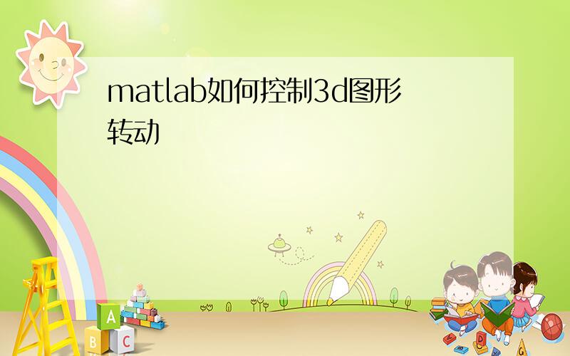 matlab如何控制3d图形转动