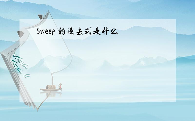 Sweep 的过去式是什么