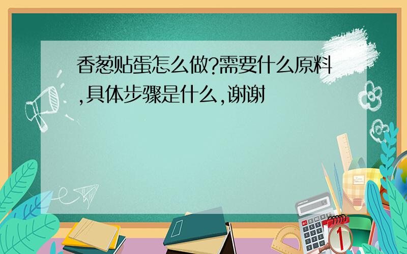 香葱贴蛋怎么做?需要什么原料,具体步骤是什么,谢谢