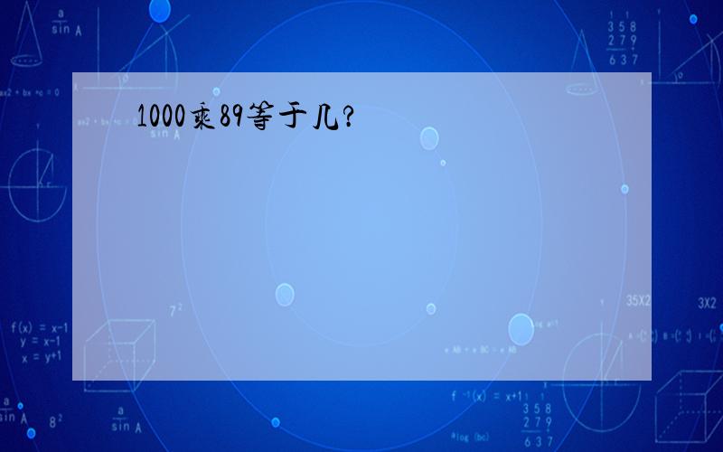 1000乘89等于几?