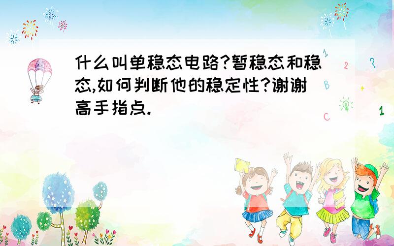 什么叫单稳态电路?暂稳态和稳态,如何判断他的稳定性?谢谢高手指点.