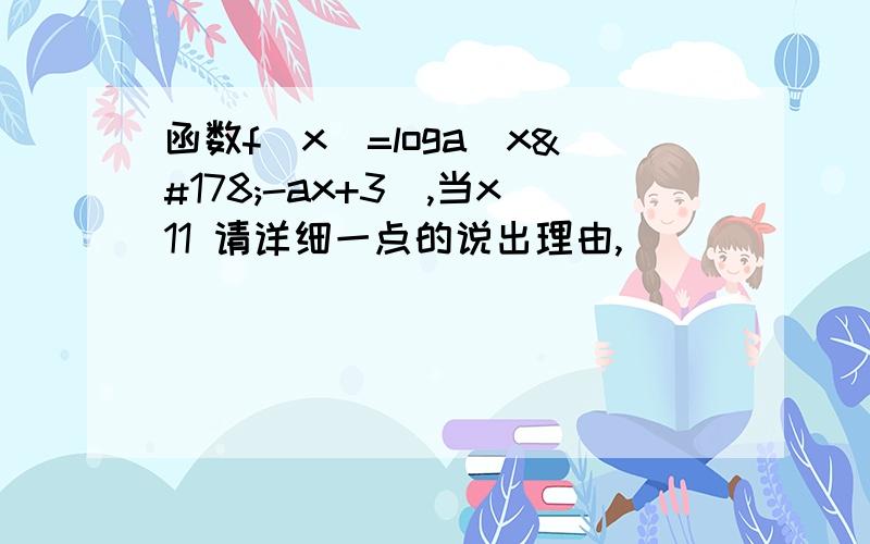 函数f(x)=loga(x²-ax+3),当x11 请详细一点的说出理由,