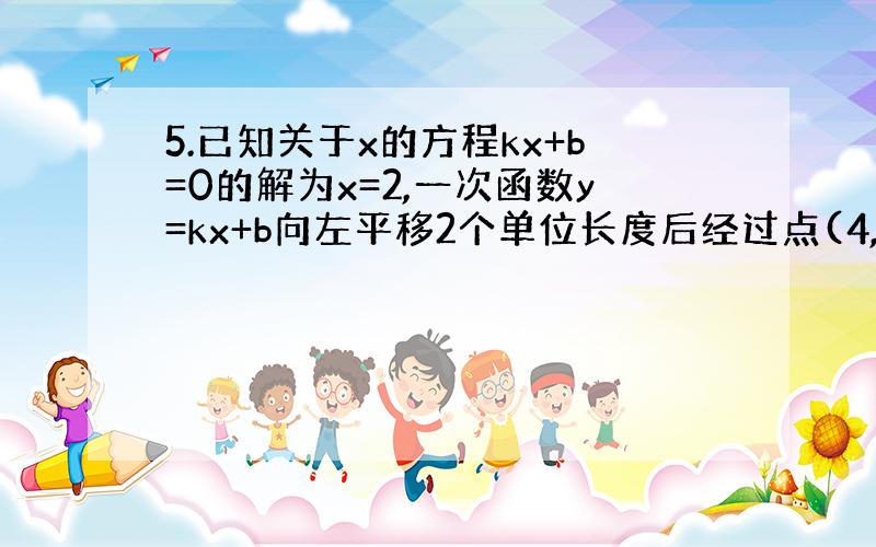 5.已知关于x的方程kx+b=0的解为x=2,一次函数y=kx+b向左平移2个单位长度后经过点(4,1)求一次函数的解析