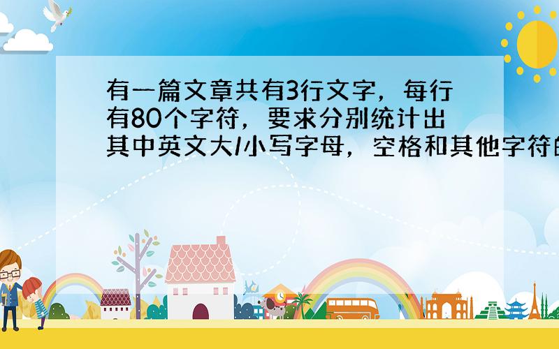 有一篇文章共有3行文字，每行有80个字符，要求分别统计出其中英文大/小写字母，空格和其他字符的个数。