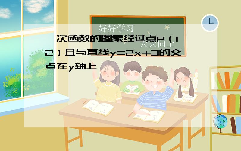 一次函数的图象经过点P（1,2）且与直线y=2x+3的交点在y轴上,