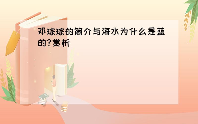 邓琮琮的简介与海水为什么是蓝的?赏析