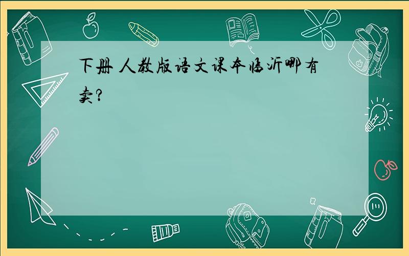 下册 人教版语文课本临沂哪有卖?