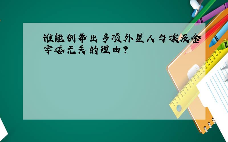 谁能例举出多项外星人与埃及金字塔无关的理由?