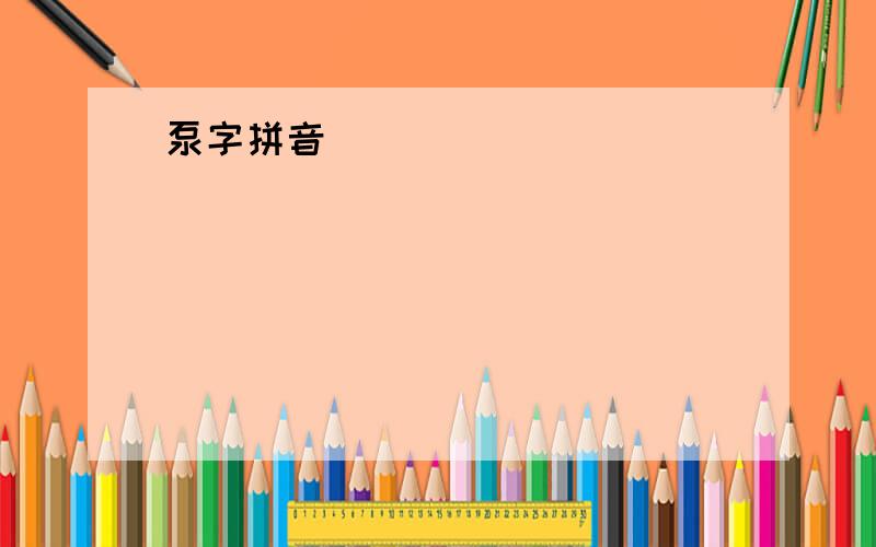 泵字拼音