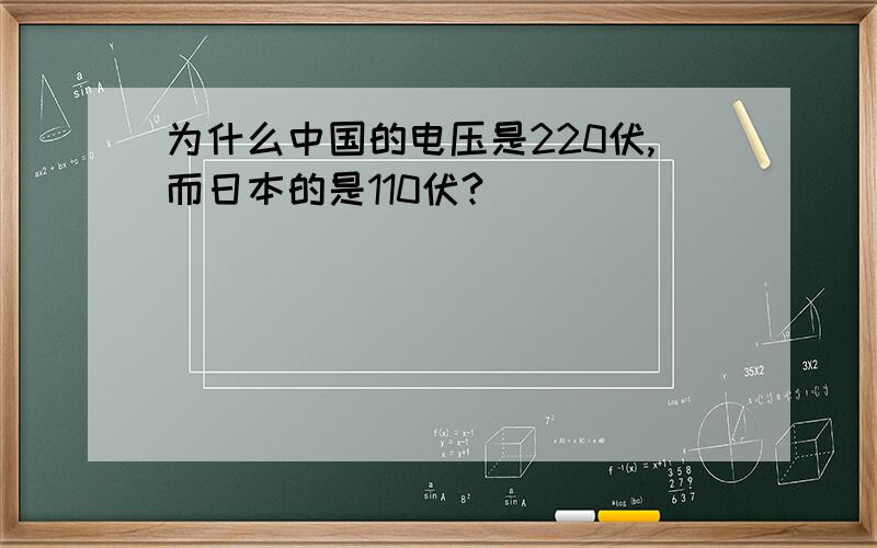 为什么中国的电压是220伏,而日本的是110伏?