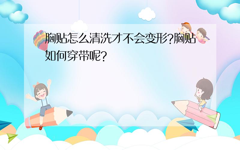 胸贴怎么清洗才不会变形?胸贴如何穿带呢?