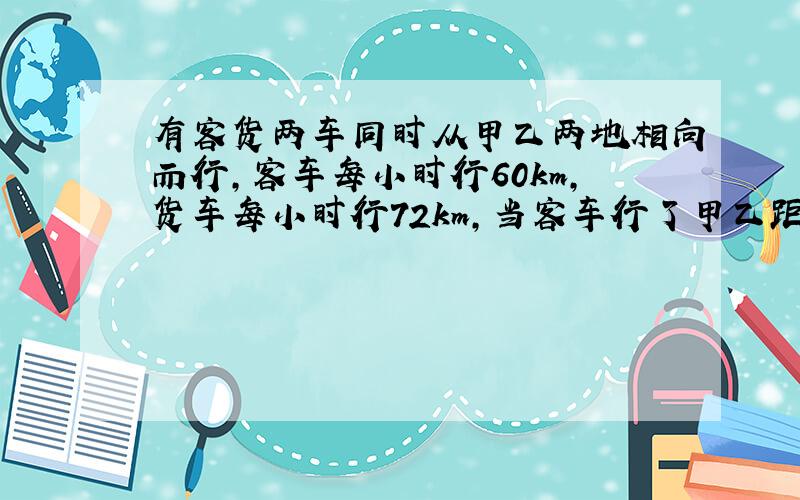 有客货两车同时从甲乙两地相向而行,客车每小时行60km,货车每小时行72km,当客车行了甲乙距离的8分之3时