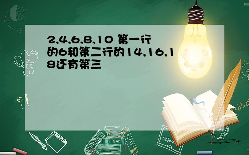 2,4,6,8,10 第一行的6和第二行的14,16,18还有第三