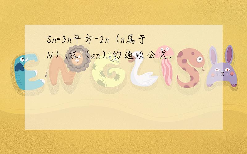 Sn=3n平方-2n（n属于N）,求（an）的通项公式.