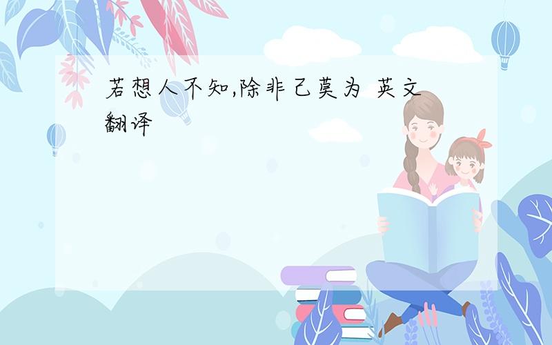 若想人不知,除非己莫为 英文翻译