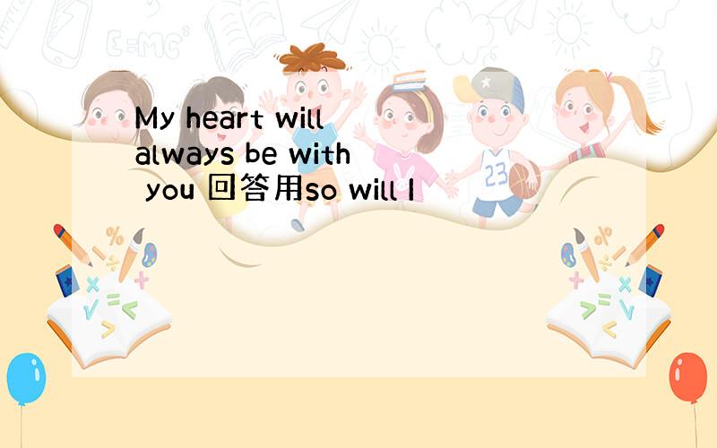 My heart will always be with you 回答用so will I