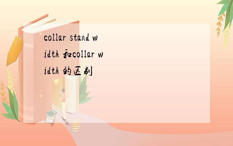 collar stand width 和collar width 的区别