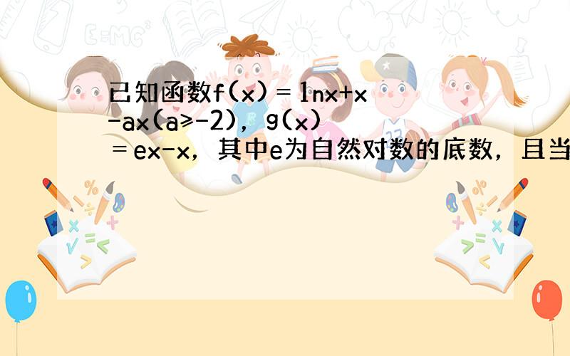 已知函数f(x)＝1nx+x−ax(a≥−2)，g(x)＝ex−x，其中e为自然对数的底数，且当x＞0时f（x）≥3恒成