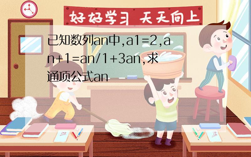 已知数列an中,a1=2,an+1=an/1+3an,求通项公式an