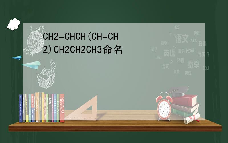 CH2=CHCH(CH=CH2)CH2CH2CH3命名