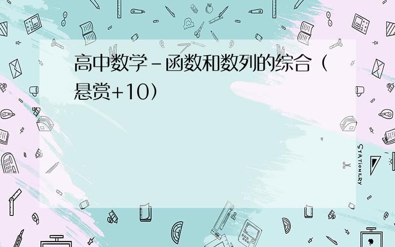 高中数学-函数和数列的综合（悬赏+10）