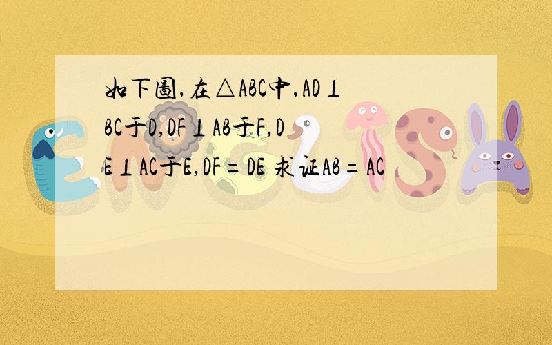 如下图,在△ABC中,AD⊥BC于D,DF⊥AB于F,DE⊥AC于E,DF=DE 求证AB=AC