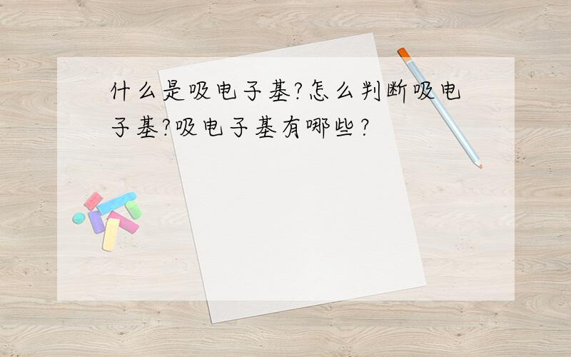 什么是吸电子基?怎么判断吸电子基?吸电子基有哪些？