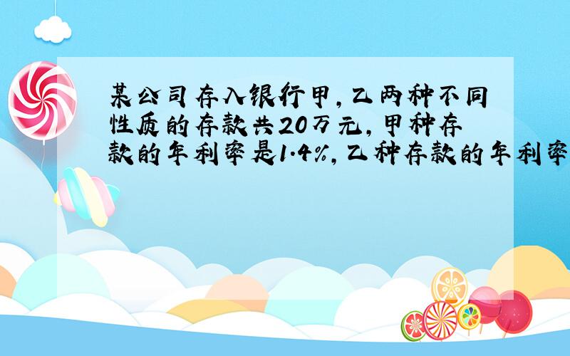 某公司存入银行甲,乙两种不同性质的存款共20万元,甲种存款的年利率是1.4%,乙种存款的年利率是2.5%