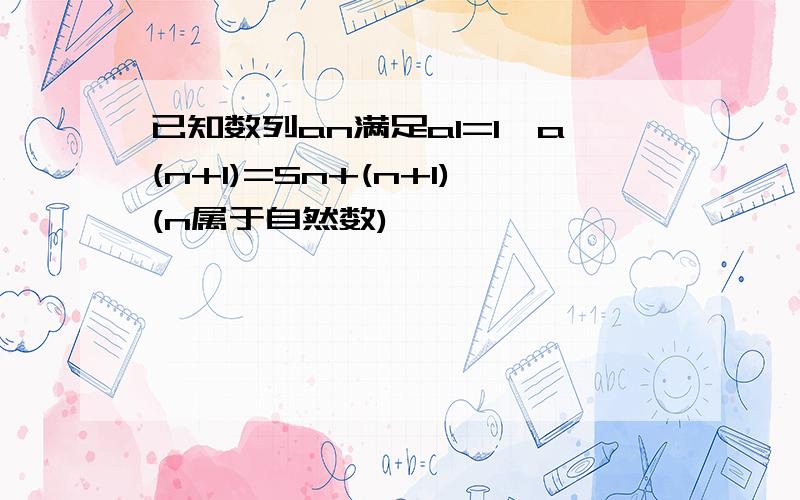 已知数列an满足a1=1,a(n+1)=Sn+(n+1)(n属于自然数),