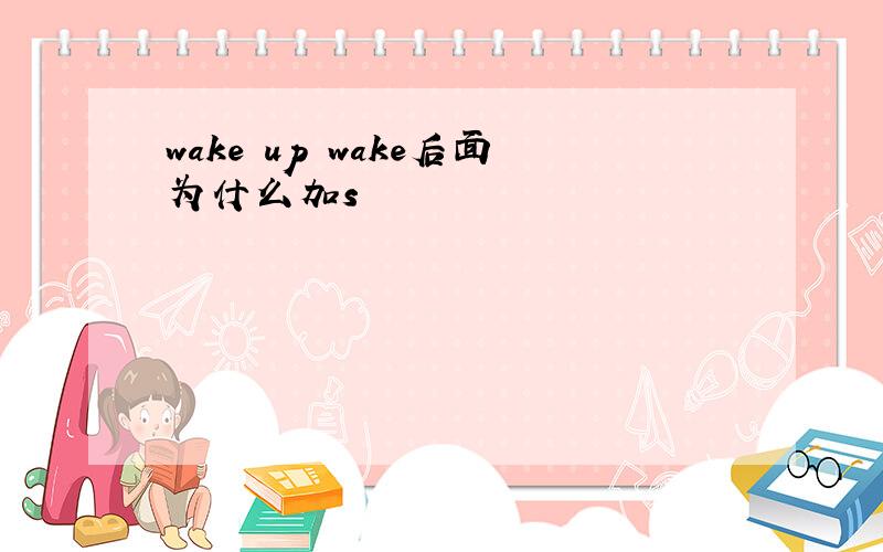 wake up wake后面为什么加s