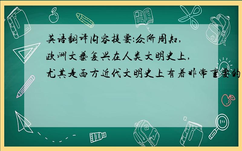 英语翻译内容提要：众所周知,欧洲文艺复兴在人类文明史上,尤其是西方近代文明史上有着非常重要的地位和意义,从科学技术史的角