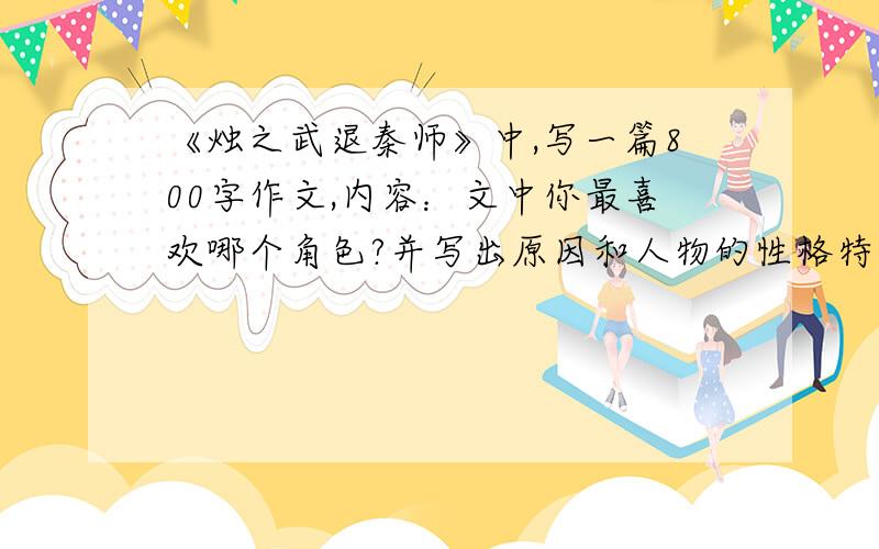 《烛之武退秦师》中,写一篇800字作文,内容：文中你最喜欢哪个角色?并写出原因和人物的性格特点