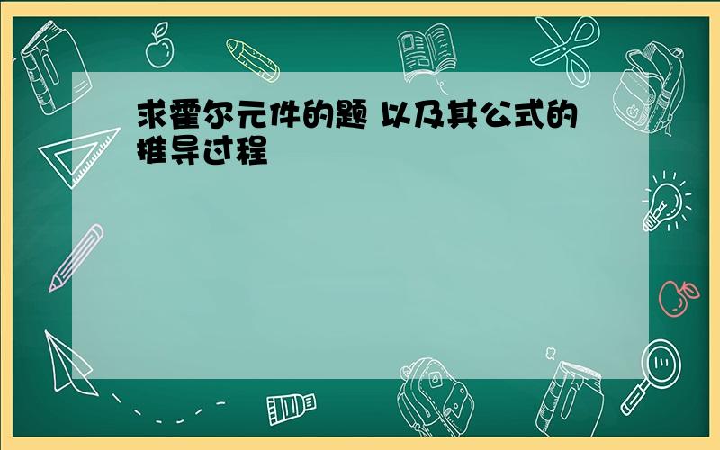 求霍尔元件的题 以及其公式的推导过程