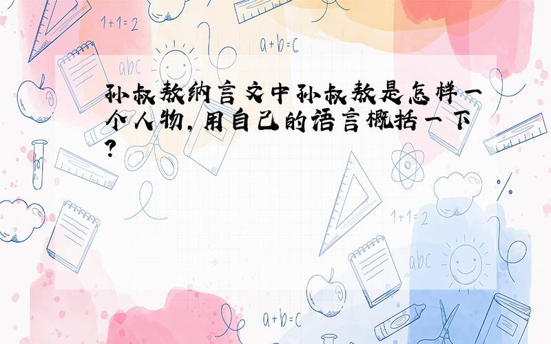 孙叔敖纳言文中孙叔敖是怎样一个人物,用自己的语言概括一下?