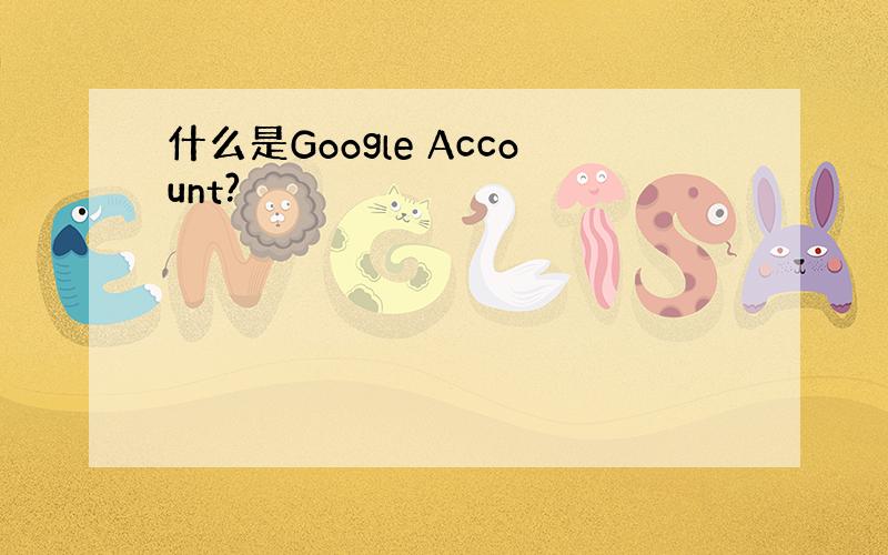 什么是Google Account?